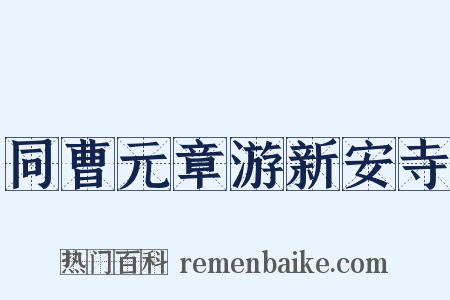 同曹元章游新安寺是什么意思的图片